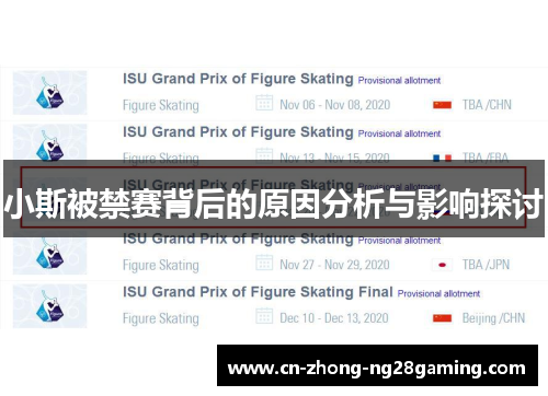 小斯被禁赛背后的原因分析与影响探讨
