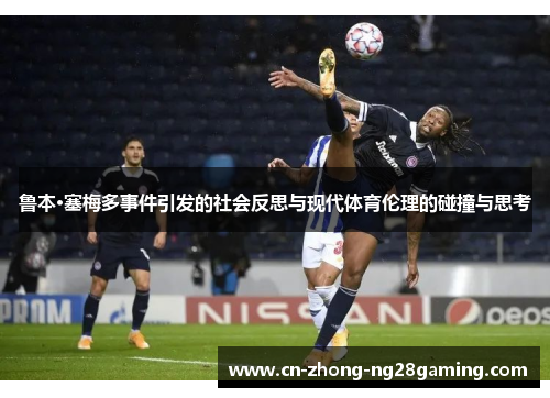鲁本·塞梅多事件引发的社会反思与现代体育伦理的碰撞与思考