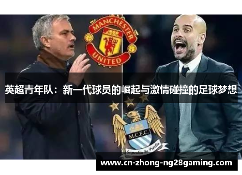 英超青年队：新一代球员的崛起与激情碰撞的足球梦想