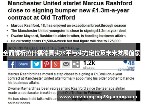 全面解析拉什福德真实水平与实力定位及未来发展前景