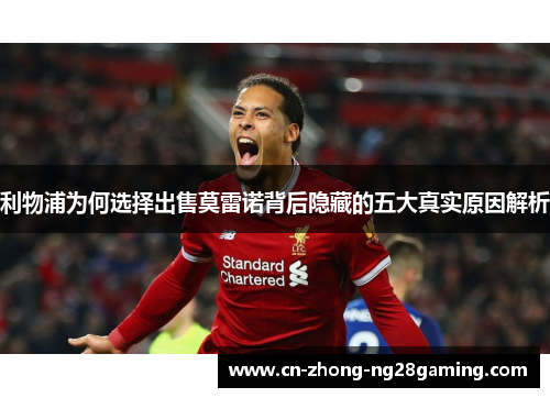 利物浦为何选择出售莫雷诺背后隐藏的五大真实原因解析