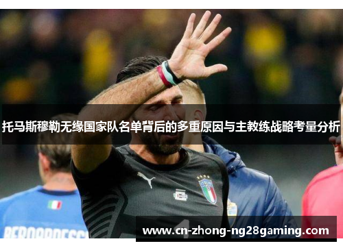 托马斯穆勒无缘国家队名单背后的多重原因与主教练战略考量分析