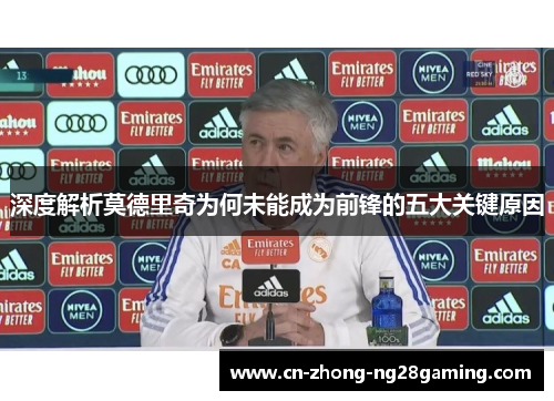 深度解析莫德里奇为何未能成为前锋的五大关键原因