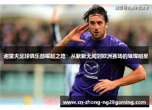 谢里夫足球俱乐部崛起之路：从默默无闻到欧洲赛场的璀璨明星