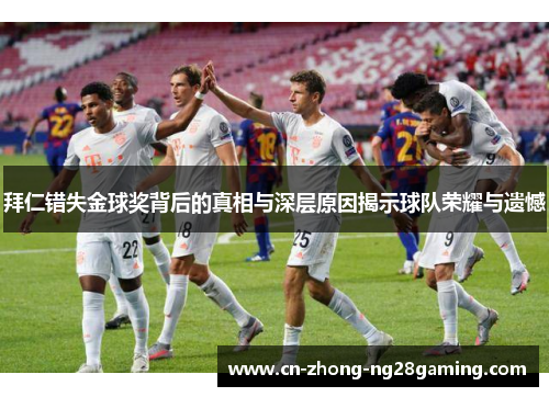 拜仁错失金球奖背后的真相与深层原因揭示球队荣耀与遗憾