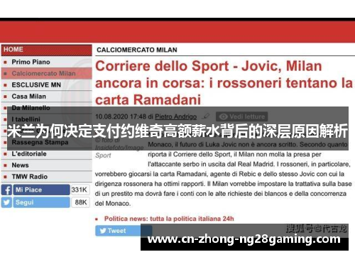 米兰为何决定支付约维奇高额薪水背后的深层原因解析