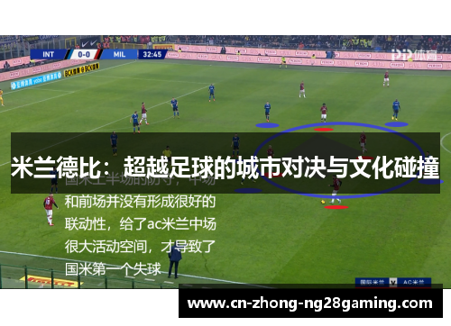 米兰德比：超越足球的城市对决与文化碰撞