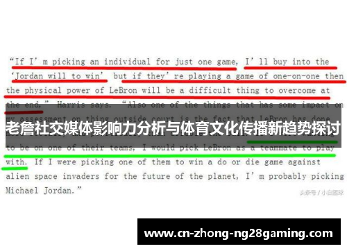 老詹社交媒体影响力分析与体育文化传播新趋势探讨