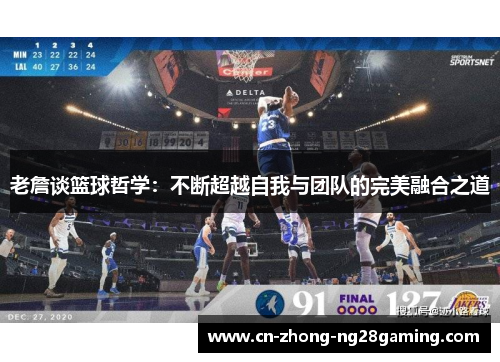 老詹谈篮球哲学：不断超越自我与团队的完美融合之道