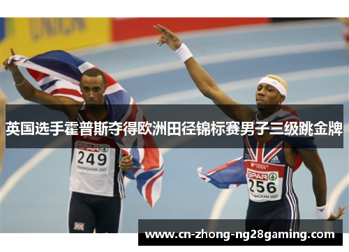 英国选手霍普斯夺得欧洲田径锦标赛男子三级跳金牌 英国选手霍普斯夺得欧洲田径锦标赛男子三级跳金牌