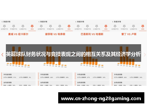 英超球队财务状况与竞技表现之间的相互关系及其经济学分析