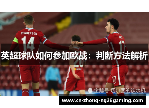 英超球队如何参加欧战：判断方法解析