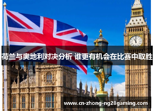 荷兰与奥地利对决分析 谁更有机会在比赛中取胜