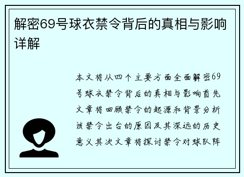 解密69号球衣禁令背后的真相与影响详解 解密69号球衣禁令背后的真相与影响详解