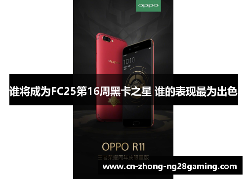 谁将成为FC25第16周黑卡之星 谁的表现最为出色