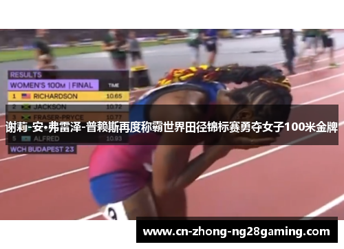 谢莉-安·弗雷泽-普赖斯再度称霸世界田径锦标赛勇夺女子100米金牌 谢莉-安·弗雷泽-普赖斯再度称霸世界田径锦标赛勇夺女子100米金牌