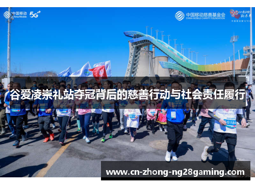 谷爱凌崇礼站夺冠背后的慈善行动与社会责任履行 谷爱凌崇礼站夺冠背后的慈善行动与社会责任履行