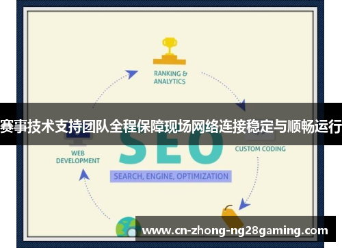 赛事技术支持团队全程保障现场网络连接稳定与顺畅运行