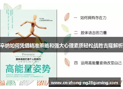 辛纳如何凭借精准策略和强大心理素质轻松战胜吉隆解析 辛纳如何凭借精准策略和强大心理素质轻松战胜吉隆解析