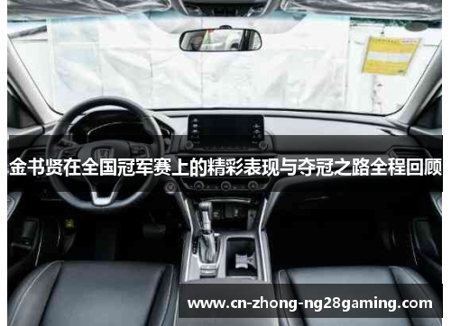 金书贤在全国冠军赛上的精彩表现与夺冠之路全程回顾