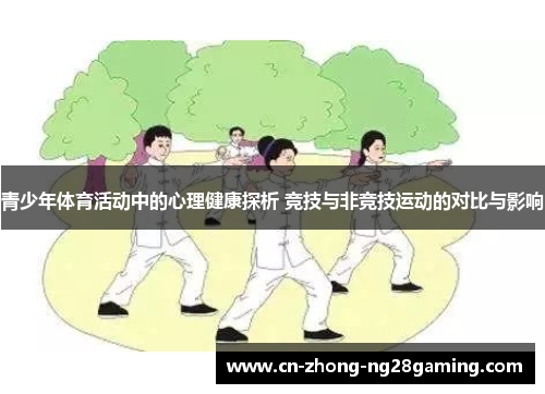 青少年体育活动中的心理健康探析 竞技与非竞技运动的对比与影响
