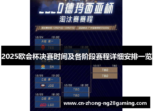 2025欧会杯决赛时间及各阶段赛程详细安排一览 2025欧会杯决赛时间及各阶段赛程详细安排一览