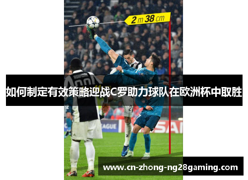 如何制定有效策略迎战C罗助力球队在欧洲杯中取胜 如何制定有效策略迎战C罗助力球队在欧洲杯中取胜