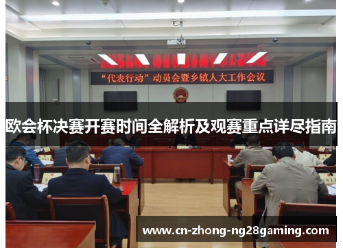 欧会杯决赛开赛时间全解析及观赛重点详尽指南 欧会杯决赛开赛时间全解析及观赛重点详尽指南