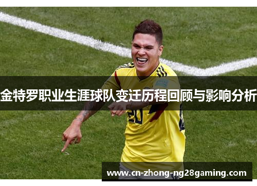 金特罗职业生涯球队变迁历程回顾与影响分析 金特罗职业生涯球队变迁历程回顾与影响分析