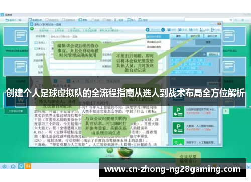 创建个人足球虚拟队的全流程指南从选人到战术布局全方位解析 创建个人足球虚拟队的全流程指南从选人到战术布局全方位解析