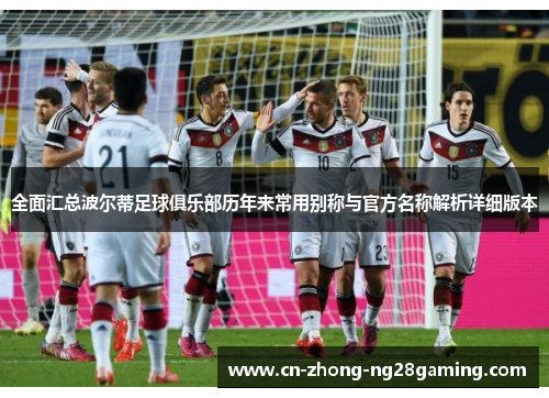全面汇总波尔蒂足球俱乐部历年来常用别称与官方名称解析详细版本