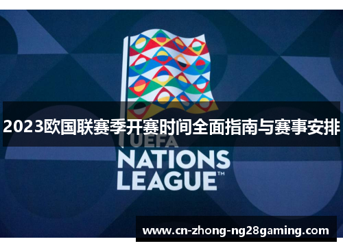 2023欧国联赛季开赛时间全面指南与赛事安排 2023欧国联赛季开赛时间全面指南与赛事安排