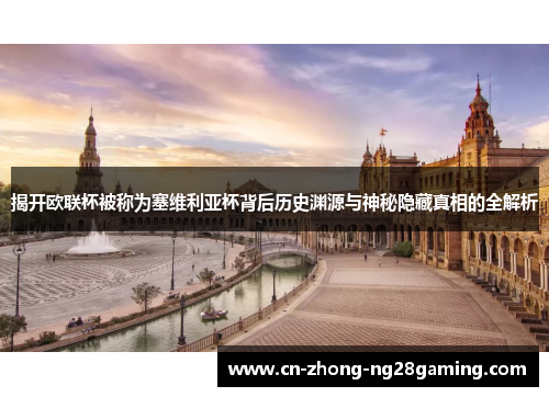 揭开欧联杯被称为塞维利亚杯背后历史渊源与神秘隐藏真相的全解析