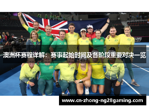 澳洲杯赛程详解：赛事起始时间及各阶段重要对决一览
