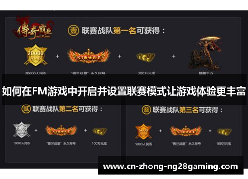 如何在FM游戏中开启并设置联赛模式让游戏体验更丰富 如何在FM游戏中开启并设置联赛模式让游戏体验更丰富