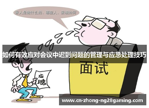 如何有效应对会议中迟到问题的管理与应急处理技巧