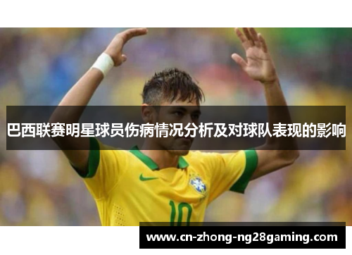 巴西联赛明星球员伤病情况分析及对球队表现的影响