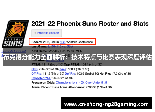 布克得分能力全面解析：技术特点与比赛表现深度评估