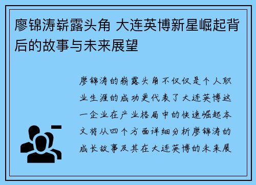 廖锦涛崭露头角 大连英博新星崛起背后的故事与未来展望 廖锦涛崭露头角 大连英博新星崛起背后的故事与未来展望