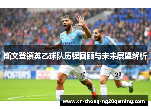 斯文登镇英乙球队历程回顾与未来展望解析