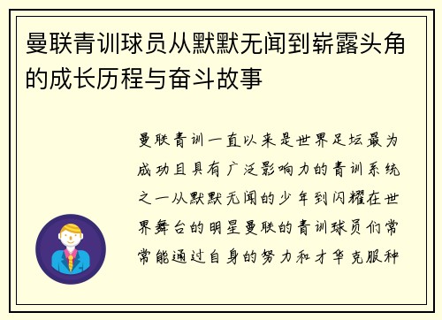 曼联青训球员从默默无闻到崭露头角的成长历程与奋斗故事