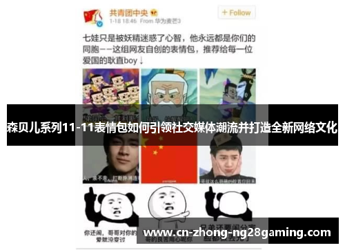 森贝儿系列11-11表情包如何引领社交媒体潮流并打造全新网络文化