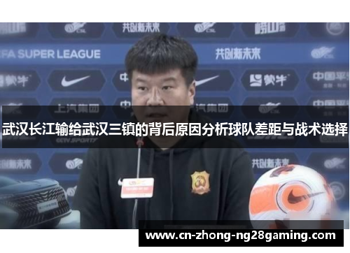 武汉长江输给武汉三镇的背后原因分析球队差距与战术选择