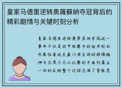 皇家马德里逆转奧薩蘇納夺冠背后的精彩剧情与关键时刻分析