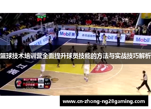篮球技术培训营全面提升球员技能的方法与实战技巧解析