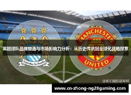 英超球队品牌塑造与市场影响力分析：从历史传承到全球化战略探索