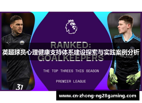 英超球员心理健康支持体系建设探索与实践案例分析