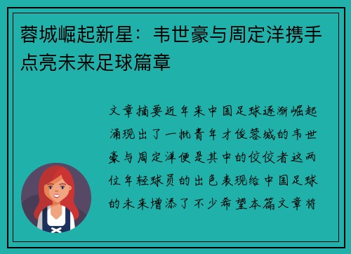 蓉城崛起新星：韦世豪与周定洋携手点亮未来足球篇章