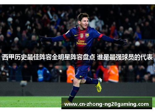 西甲历史最佳阵容全明星阵容盘点 谁是最强球员的代表