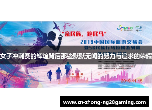 女子冲刺赛的辉煌背后那些默默无闻的努力与追求的荣耀